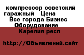 компрессор советский гаражный › Цена ­ 5 000 - Все города Бизнес » Оборудование   . Карелия респ.